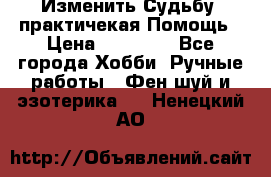 Изменить Судьбу, практичекая Помощь › Цена ­ 15 000 - Все города Хобби. Ручные работы » Фен-шуй и эзотерика   . Ненецкий АО